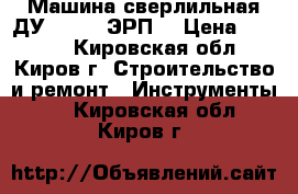 Машина сверлильная ДУ-22/1200ЭРП2 › Цена ­ 2 000 - Кировская обл., Киров г. Строительство и ремонт » Инструменты   . Кировская обл.,Киров г.